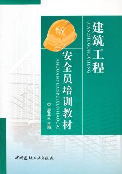 正版 建筑工程安全员培训教材 廖亚立主编 中国建材工业出版社 978780